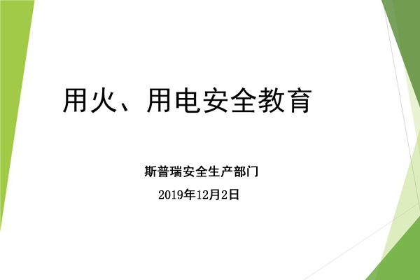 2468顺发彩票喷粉房厂家进行冬季用火用电安全宣传