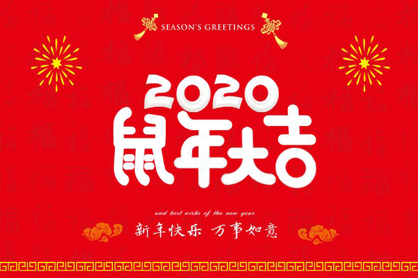 大年初一，2468顺发彩票喷塑设备厂全体员工鼠年同庆，祝福祖国