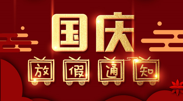泰州2468顺发彩票涂装国庆放假通知